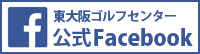 東大阪ゴルフセンター公式フェイスブック