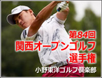 第84回関西オープンゴルフ選手権